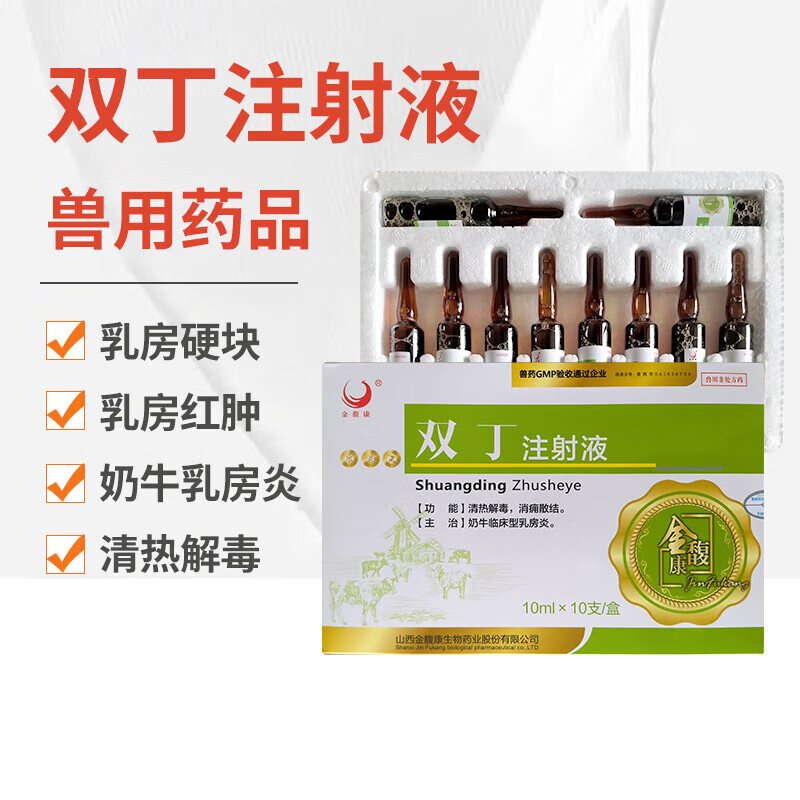 兽药双丁注射液兽用母猪牛羊乳房炎奶牛肿块催奶乳腺不通清热解毒 双