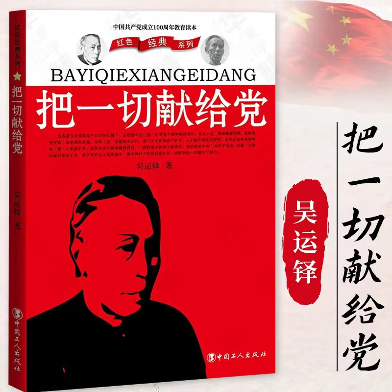 把一切献给党 吴运铎 爱国教育读本 红书经典系列