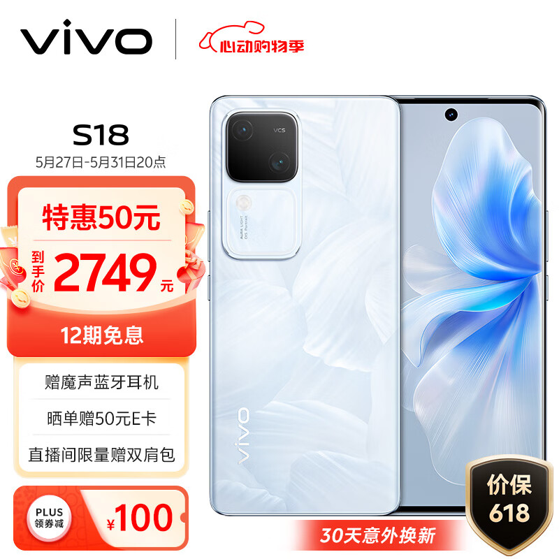 vivo S18 12GB+512GB 花似锦 后置影棚级柔光环 5000mAh超薄蓝海电池 第三代骁龙7 5G 快充 拍照 手机