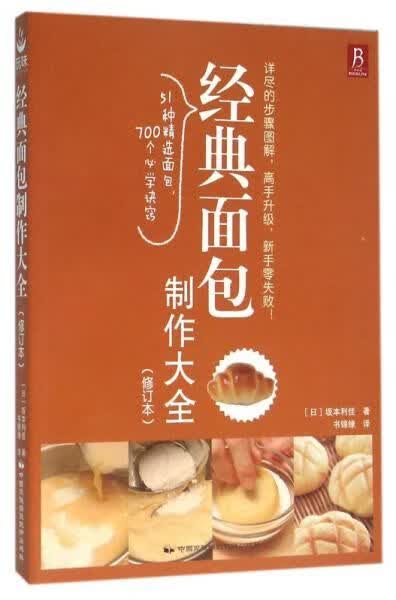 经典面包大全修订本9787512207257