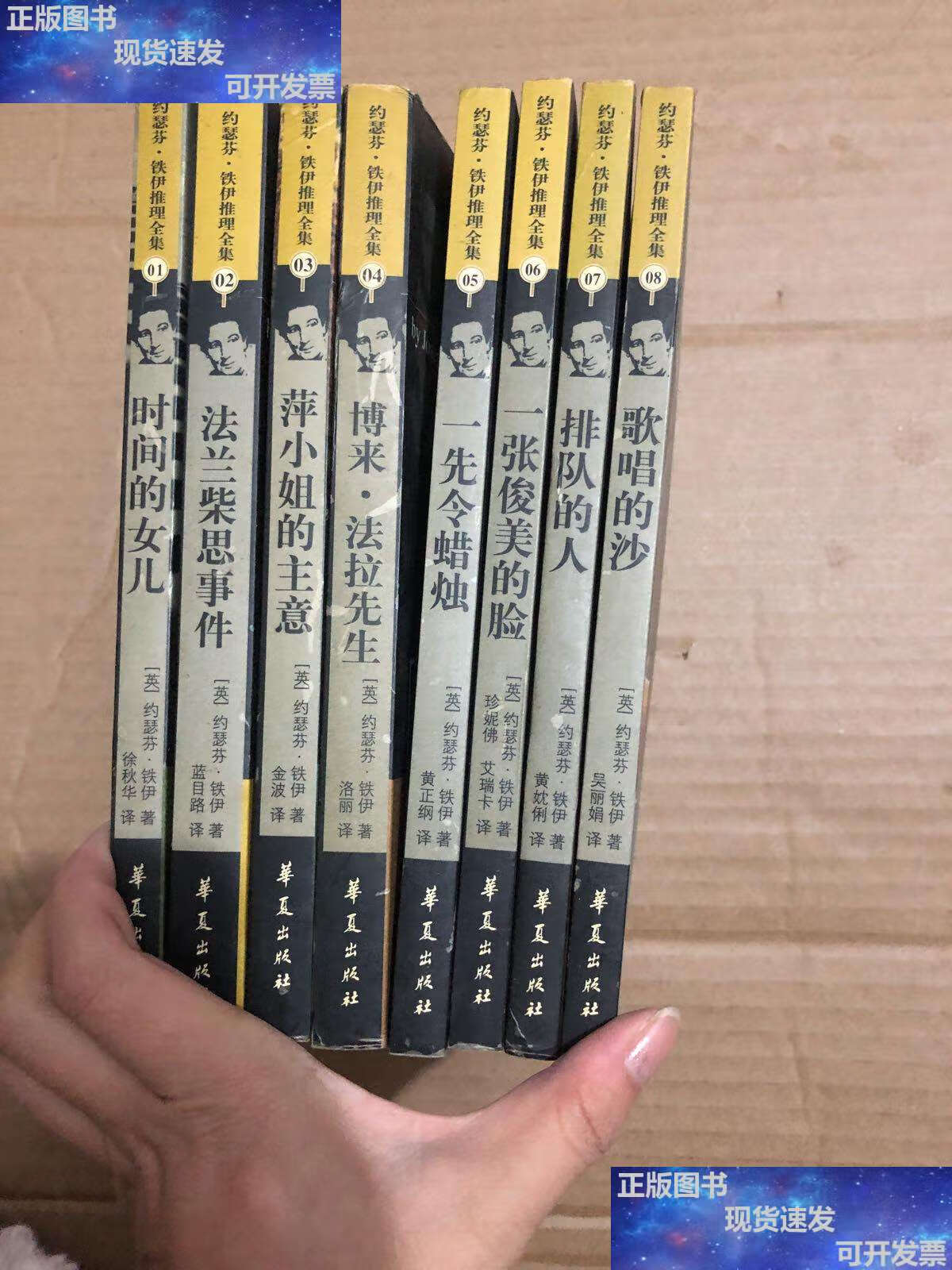 【二手9成新】时间的女儿:约瑟芬·铁伊推理全集1----8册 8本合售