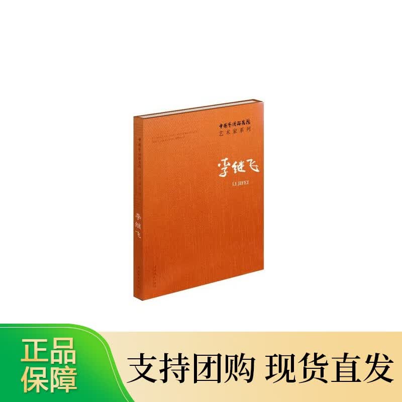 中国艺术研究院艺术家系列:李继飞