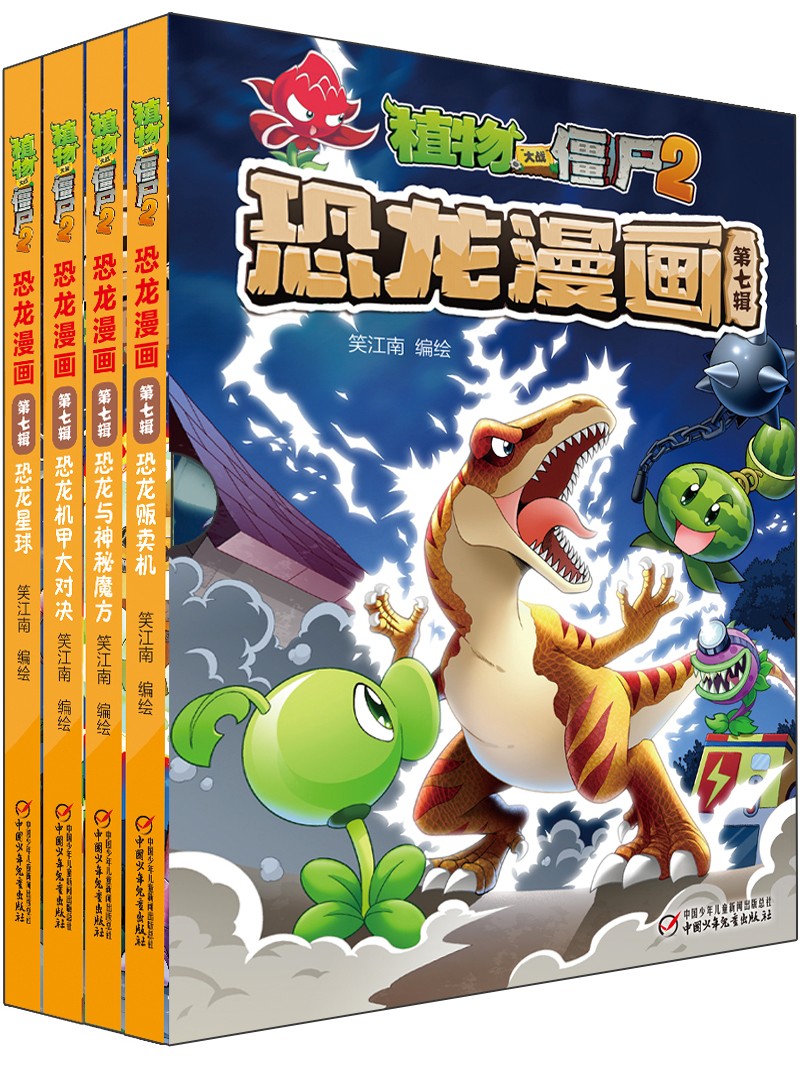 植物大战僵尸2·恐龙漫画 第七辑（套装共4册）（7-10岁）