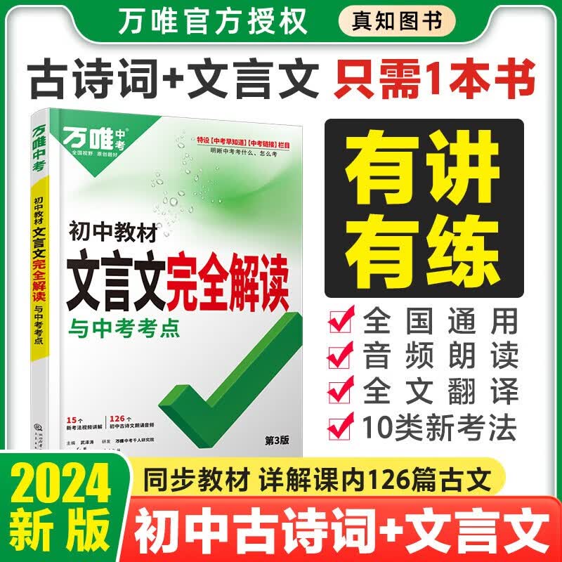 2024初中文言文完全解读万唯中考语文文言文专项训练阅读理解初一初二八九七年级古诗文文言文全解解析文言文完全解读