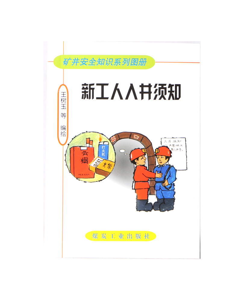 新工人入井须知 煤矿安全知识图册口袋书