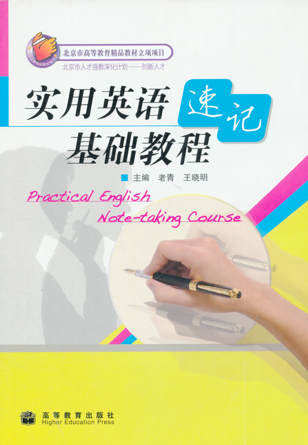 实用英语速记基础教程