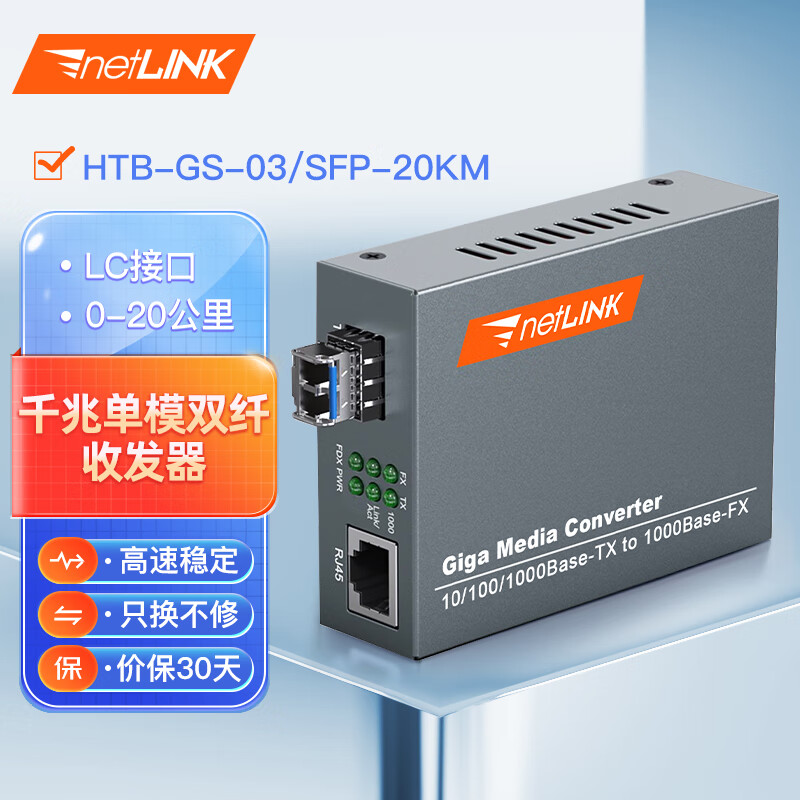 netLINK HTB-GS-03/SFP-20KM 千兆单模双纤光纤收发器 SFP光电转换器 LC接口 外电 商业级 一台