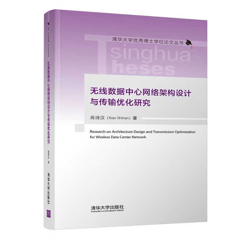 [正版图书] 无线数据中心网络架构设计与传输优化研究 肖诗汉 清华大学出版社 97873025637