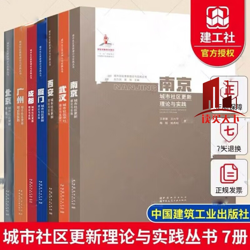 城市社区更新理论与实践丛书 7册 北京+广州+武汉+厦门+西安+成都+南京城市社区更新 城市规划城市管理 城市社区更新规划指南书籍 Y