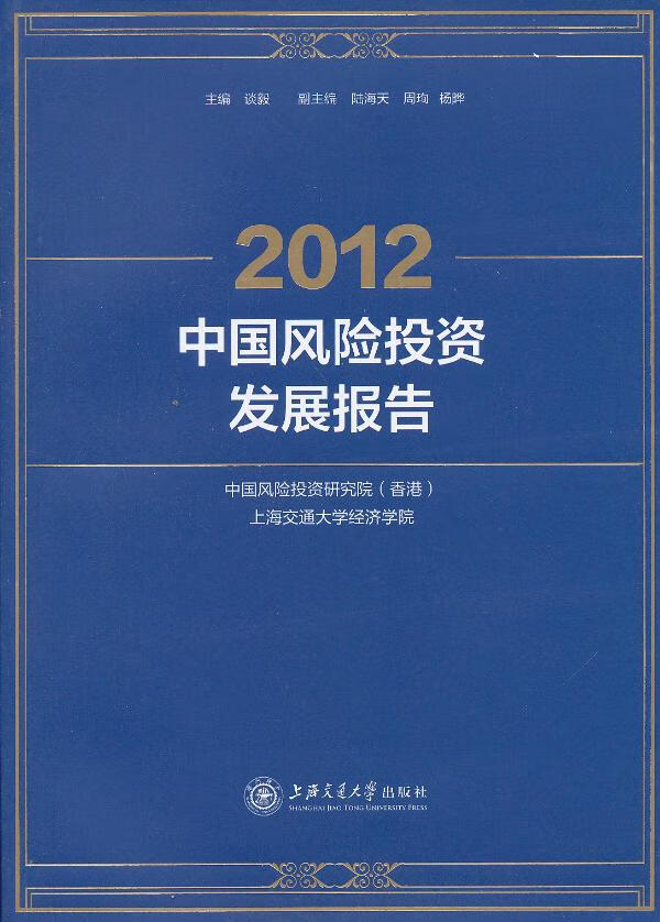 2012中国风险投资发展报告