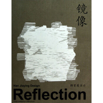 镜像 韩家英(设计) 著【正版】