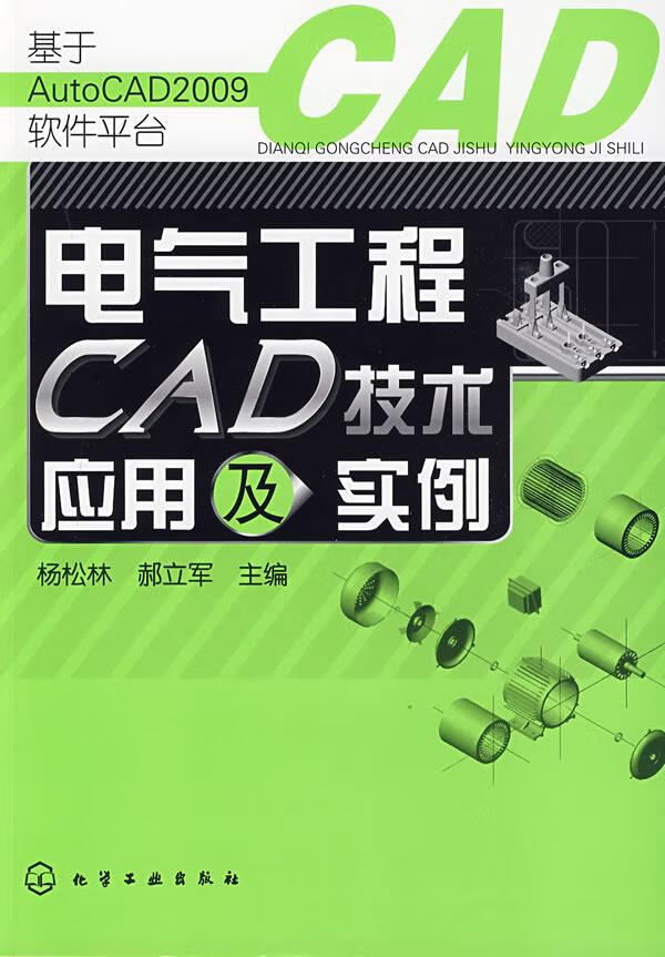 电气工程CAD技术应用及实例