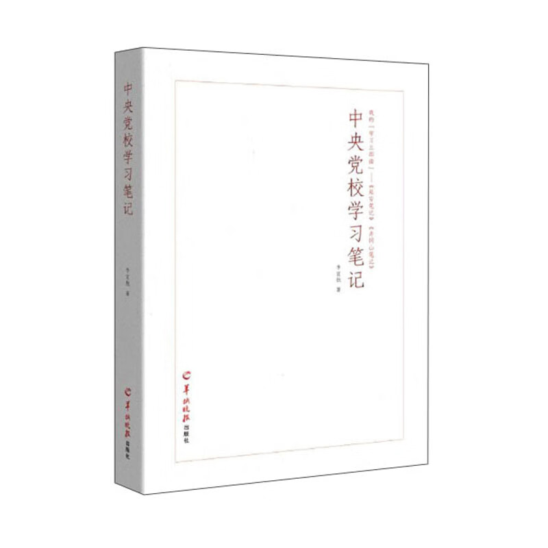 中央党校学习笔记