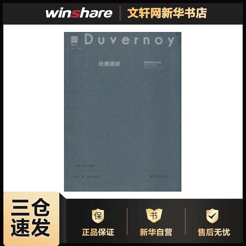 杜维诺依钢琴练习曲60首 陈学元 编 书