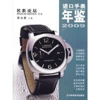正版图书 进口手表年鉴2009 锺泳麟 辽宁科学技术出版社 9787538160918
