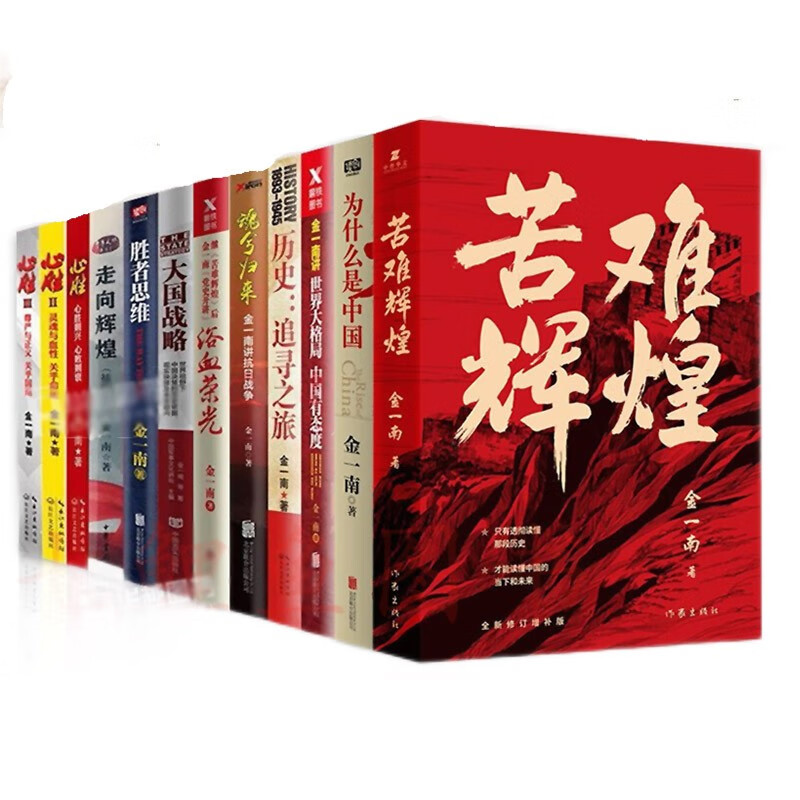 金一南12册苦难辉煌+为什么是中国+魂兮归来+浴血荣光+走向辉煌心胜+世界大格局+大国战略+胜者思维