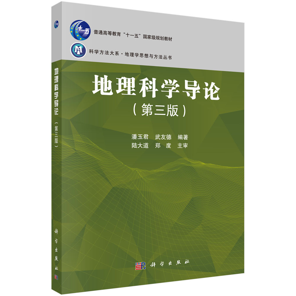 地理科学导论第三版潘玉君,武友德科学出版社