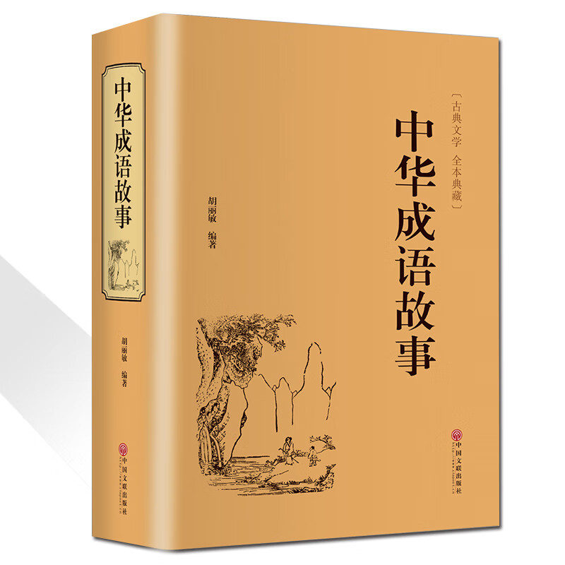 精装版 加厚644页 中华成语故事 成语典故故事全集 青少年版小学