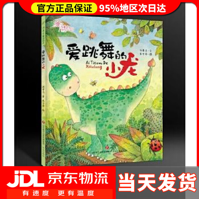 【送货上门】爱跳舞的小龙汤素兰童话绘本 汤素兰