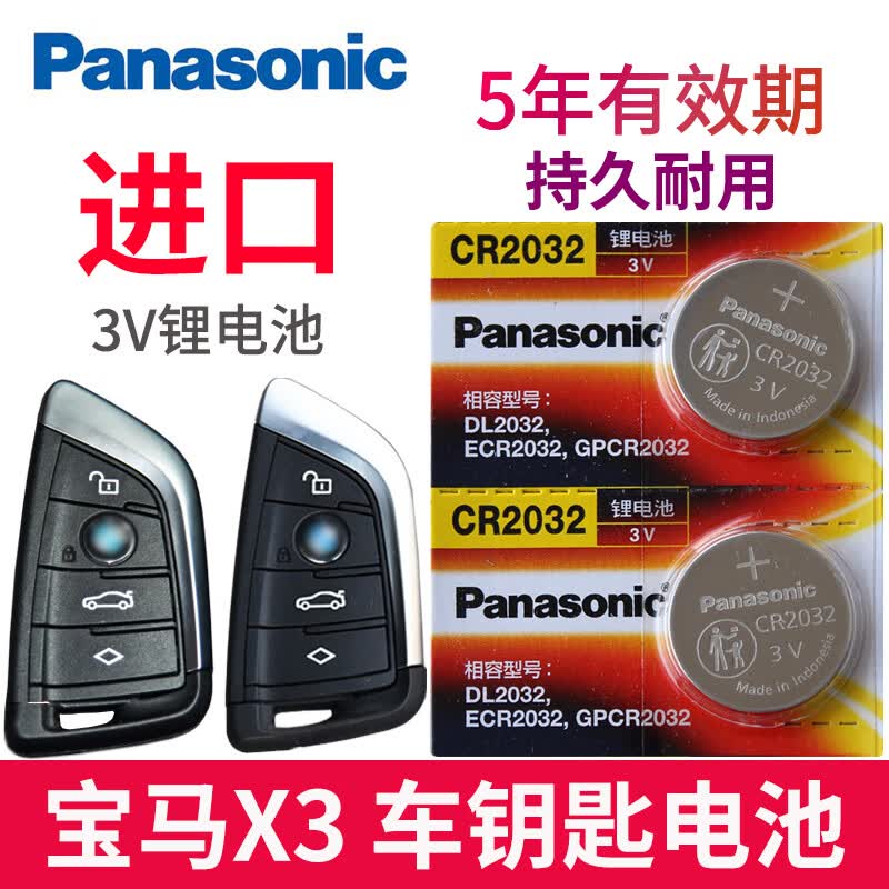 挚赫格松下电池适用182023款 宝马x3车钥匙电池 华晨xdrive30i/25i/28