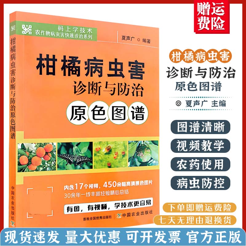 柑橘病虫害诊断与防治原色图谱 柑橘 病虫害 诊断 防治 图谱 柑橘病虫害 诊断防治 柑橘病害 柑橘虫害
