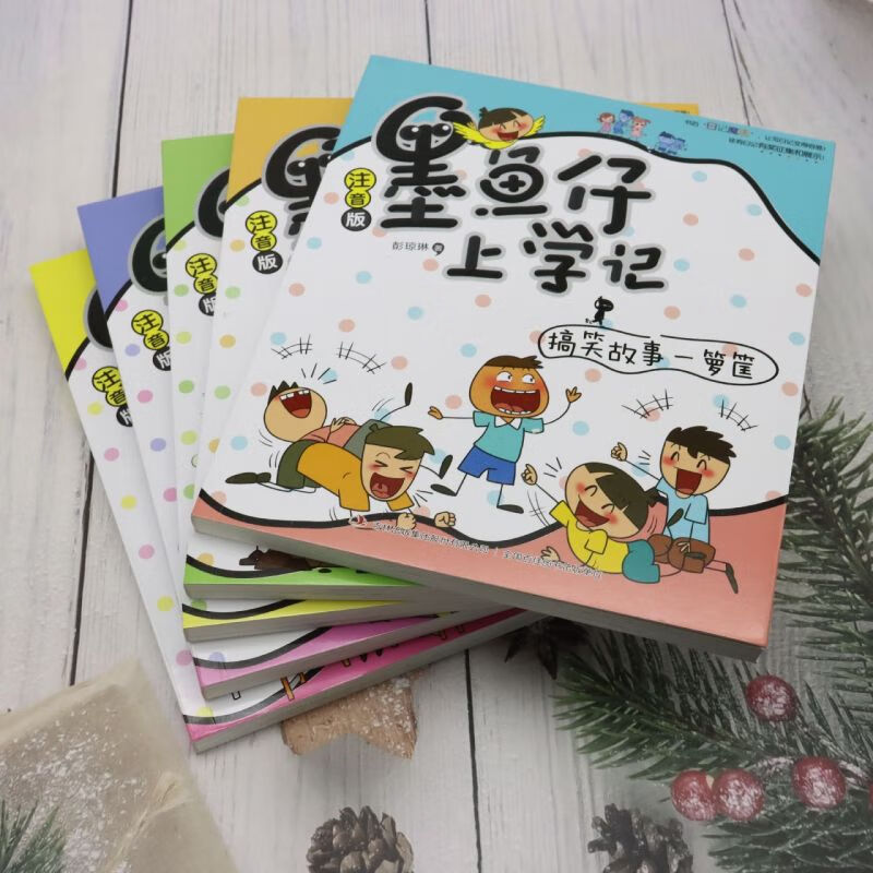 【新华书店正版书籍】墨鱼仔上学记第一辑(共5册) (第2辑注音版共6册)