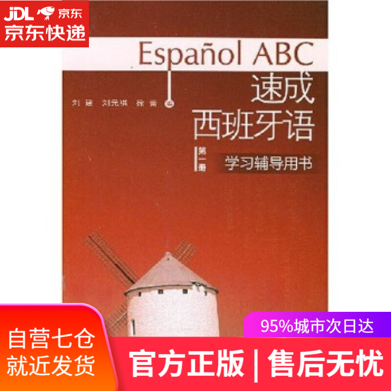 【新华书店】速成西班牙语学习辅导用书 刘建,刘元祺,徐蕾 编 外语教学与研究出版社