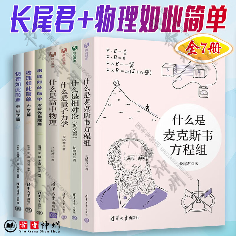 长尾君全4册+物理如此简单3册 什么是量子力学+什么是相对论狭义篇+什么是高中物理 长尾君著 爱因斯坦发现相对论过程 相对论诞生质能方程 常见相对论效应