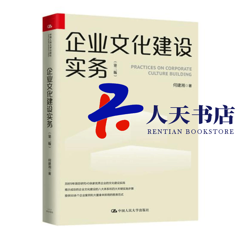 企业文化建设实务(第2版) 管理 何建湘 中国人民大学出版社 9787300268439