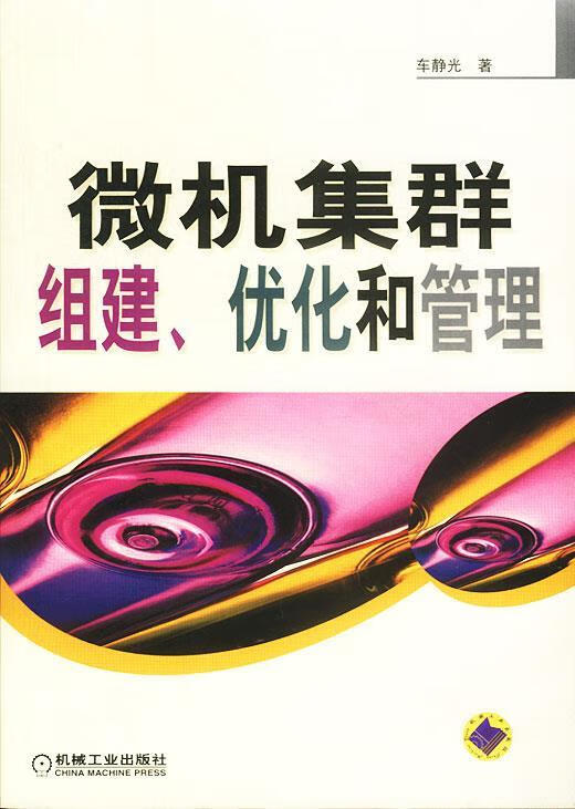 微机集群组建、优化和管理 车静光 著 机械工业出版社 9787111131885