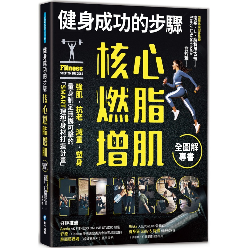 预订台版 健身成功的步骤 核心**增肌全图解专书 和平国际 南希·L纳特尼古拉 全方位训练指南运动健身