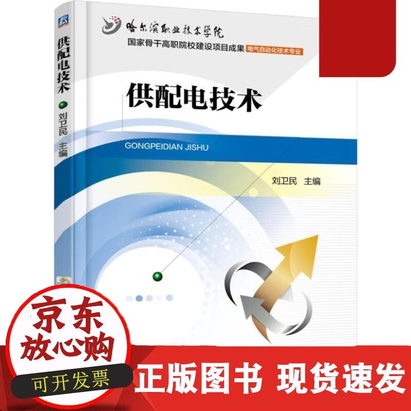 供配电技术 刘卫民 9787151322