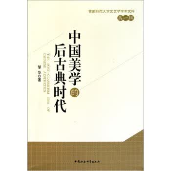 中国美学的后古典时代