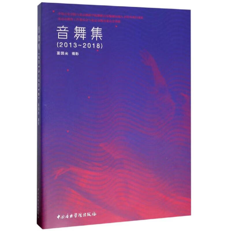 音舞集(2013-2018) 图书