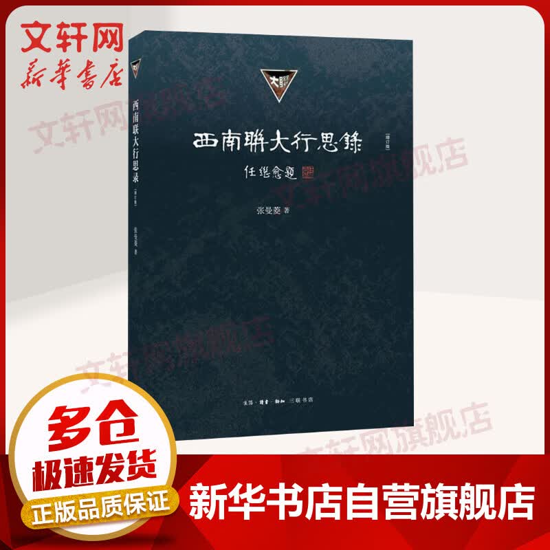 西南联大行思录 增订版