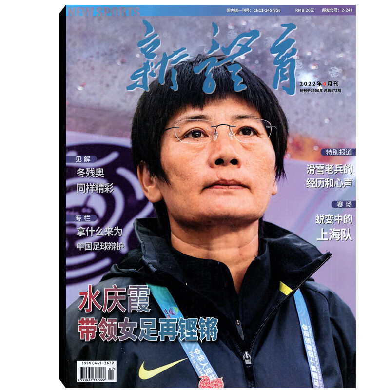 【全年/打包】新体育杂志2023年1/2022年1/2/3/4/5/6/7/8/9/10/11/12 封面/水庆霞新体育2022年4月刊