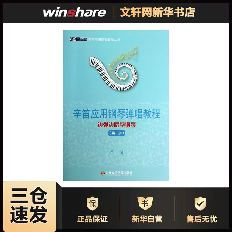 辛笛应用钢琴弹唱教程(第1册)  辛笛 