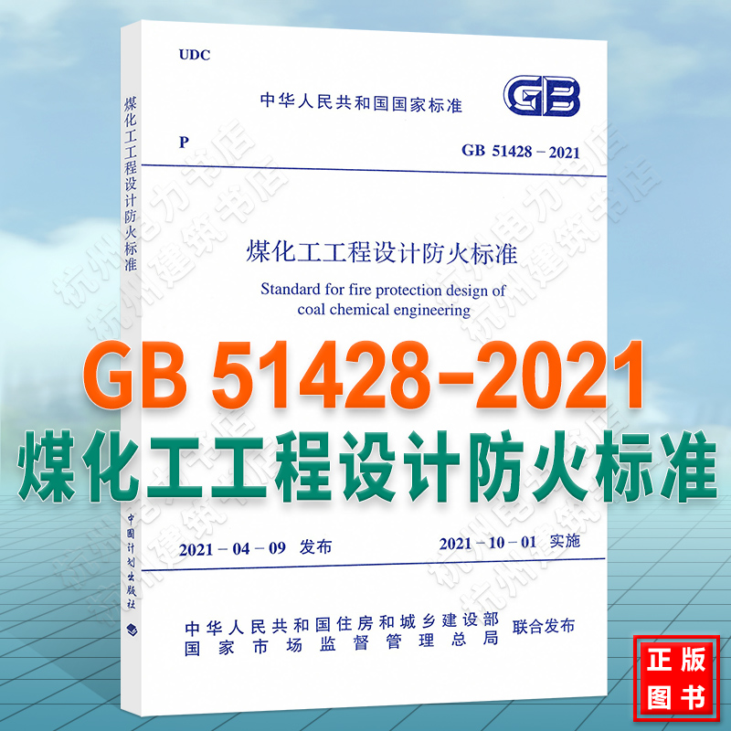 GB51428-2021煤化工工程设计防火标准