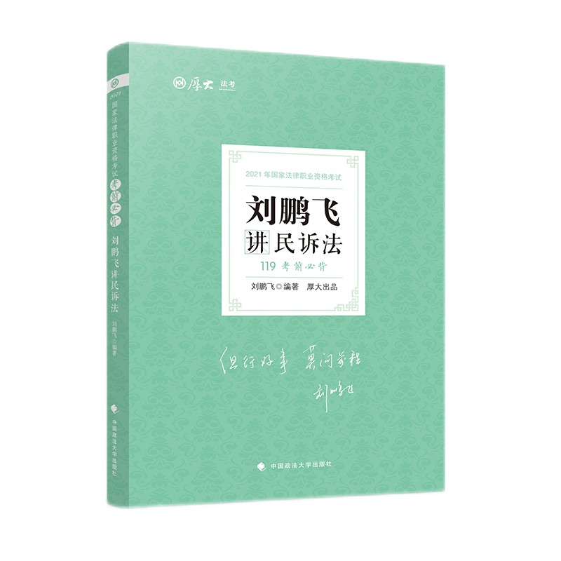 2021厚大法考119考前必背刘鹏飞讲民诉法 考点速记必备知识点背诵小绿本精粹背诵版