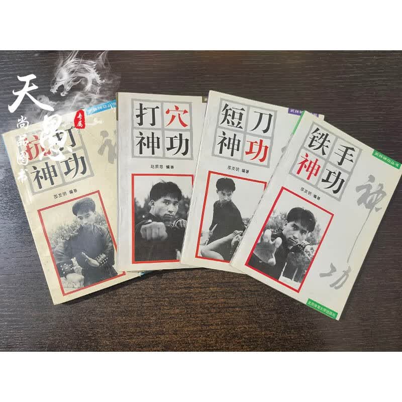 正版 【二手旧书8.5品】武林神功丛书：抗打神功+铁手神功+打穴神功+短刀神功 4册合售 邵发明 北京体育学院出版社 学院出版社
