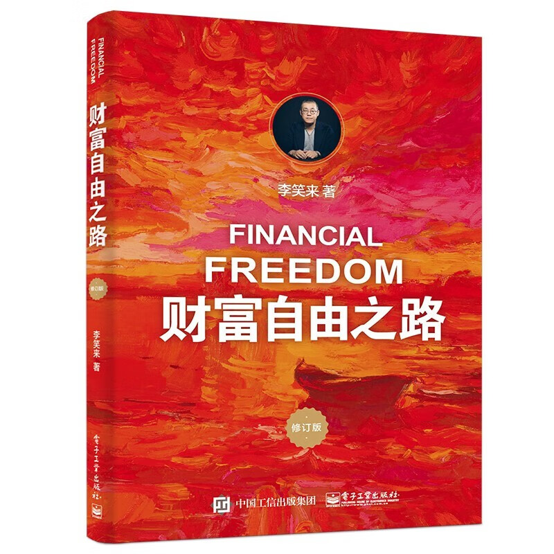 李笑来 投资秘笈系列：自学是门手艺\财富自由之路 修订版\把时间当作朋友/让时间陪你慢慢变富 之 财富自由之路（单本）