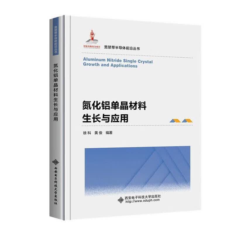氮化铝单晶材料生长与应用徐科西安电子科技大学出版社9787560662831 电子与通信书籍
