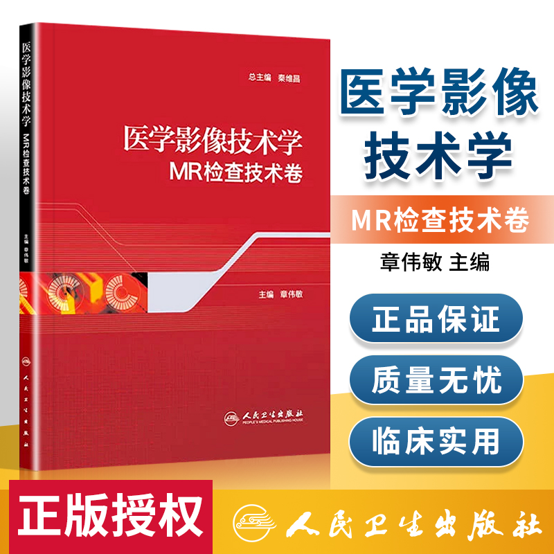 医学影像技术学 MR检查技术卷 9787117183598