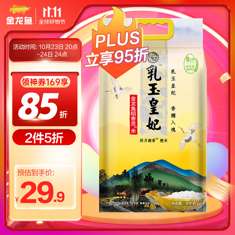 金龙鱼东北大米 乳玉皇妃稻香贡米 5kg 六步鲜技术 鲜米怎么样,好用不?