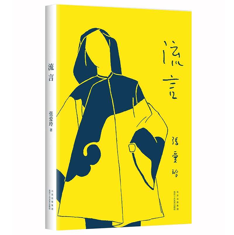 张爱玲：流言（初版重现 张爱玲首部随笔集 亲自绘制插图 挚友炎樱设计封面）