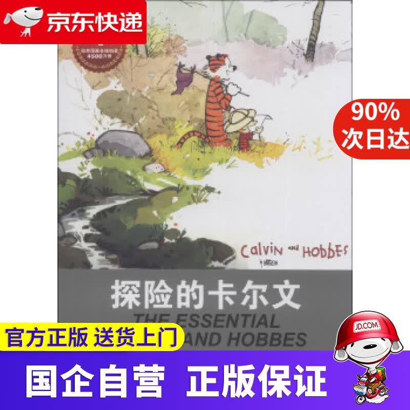 【正版新书】卡尔文与霍布斯虎系列4：探险的卡尔文 比尔·沃特森 (Bill Watterson), 刘忠志, 刘