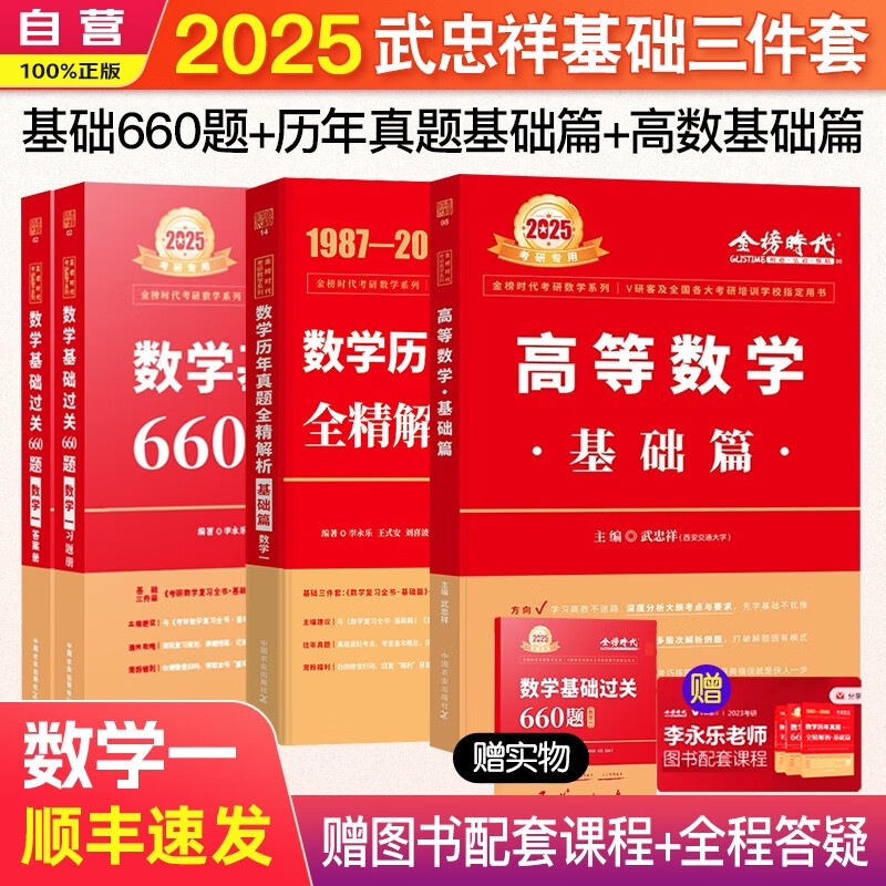 考研数学 武忠祥2025高数基础三件套 高等数学基础篇+历年真题+660题 考研数学一 可搭配武忠祥高等数学辅导讲义李永乐复习全书张宇30讲1000题汤家凤1800题属于什么档次？