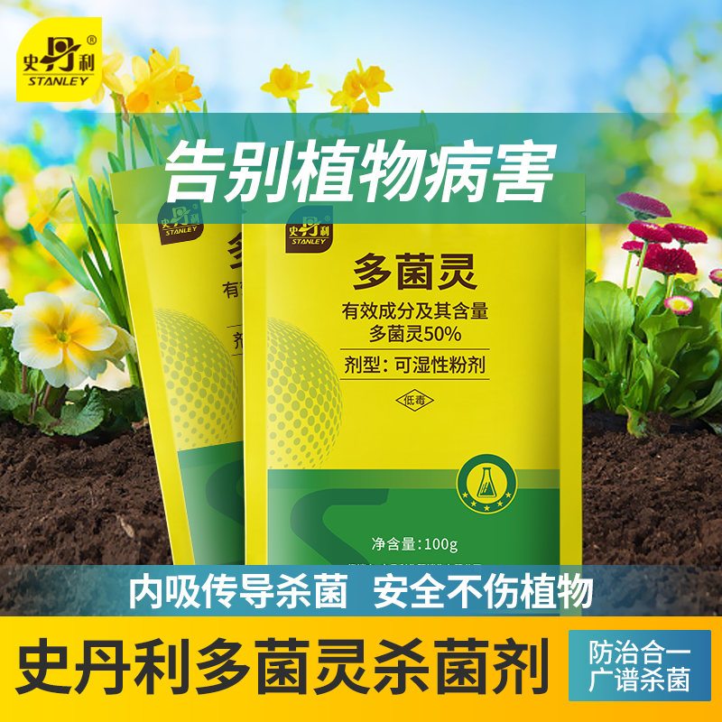 史丹利（STANLEY）多菌灵花药多菌菌灵杀菌剂花卉百菌清白粉兰花黑斑病专用药 100g怎么样,好用不?