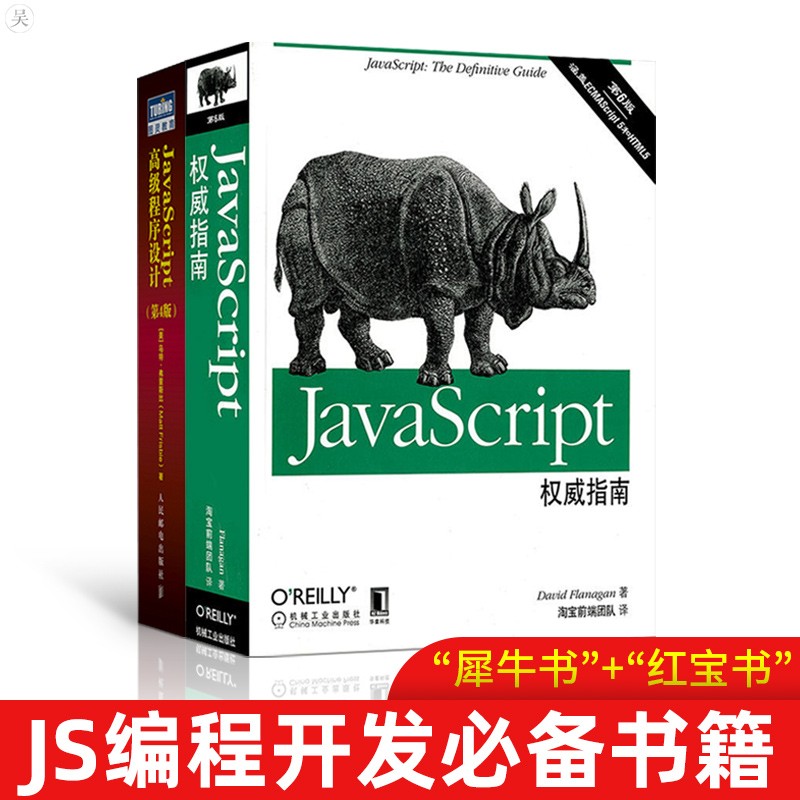 JavaScript权威指南（第六版）+javascript高级程序设计第4版 套装共2册