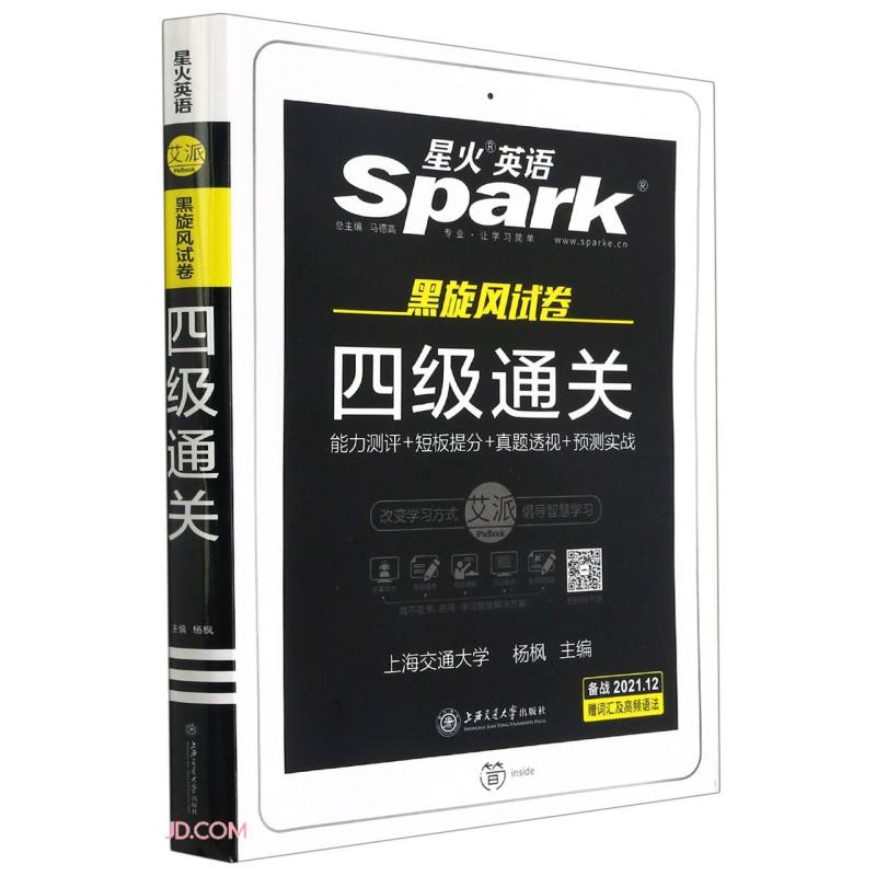备战2021年12月新题型·星火英语·黑旋风试卷·四六级试卷·四级真题·四级通关